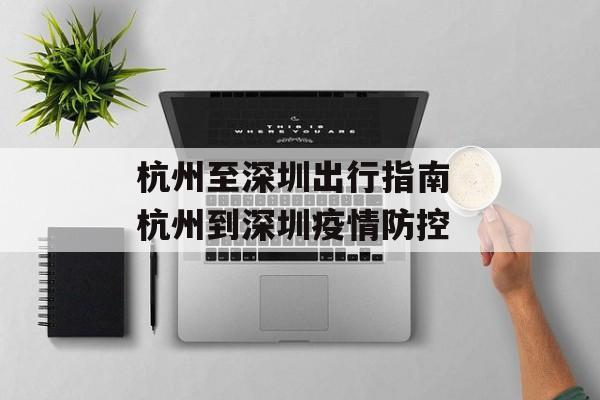 杭州至深圳出行指南 杭州到深圳疫情防控
