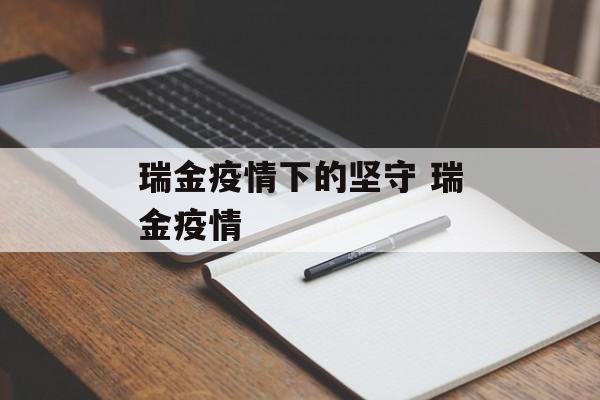 瑞金疫情下的坚守 瑞金疫情